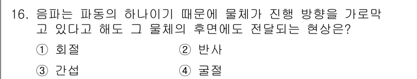 실내건축기능사 2016년 16번 - 정답은 3번 간섭입니다. 음파가 물체에 의해 굴절되거나 반사되는 현상으로... 에 관한 핵심 기출문제