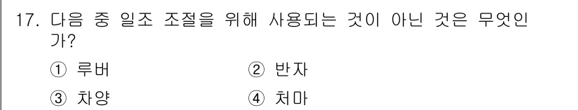 실내건축기능사 2016년 17번 - 정답은 4번 치마입니다. 루바, 반자, 차양은 모두 건축 및 실내 디자인... 에 관한 핵심 기출문제