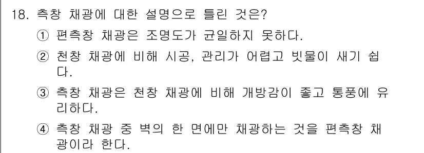 실내건축기능사 2016년 18번 - 3번 선택지인 "축차 채광은 천창 채광에 비해 개방감이 좋고 통풍에 유리... 에 관한 핵심 기출문제