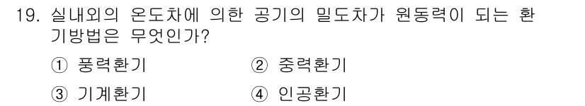 실내건축기능사 2016년 19번 - 정답인 3번 기계환기는 온도차에 의한 공기의 밀도차를 이용해 실내 공기를... 에 관한 핵심 기출문제