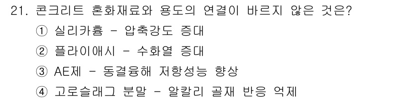 실내건축기능사 2016년 21번 - 정답 2번인 "플라이애시 - 수화열 증대"는 플라이애시가 수화열을 증가시... 에 관한 핵심 기출문제