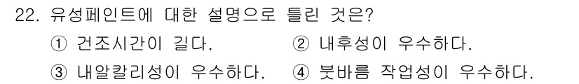 실내건축기능사 2016년 22번 - 유성 페인트는 내구성과 내후성이 뛰어나며, 외부 환경에 대한 저항력이 강... 에 관한 핵심 기출문제