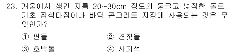 실내건축기능사 2016년 23번 - 정답은 3번 '사격석'입니다. 사격석은 지름 20~30cm의 둥글고 납작... 에 관한 핵심 기출문제