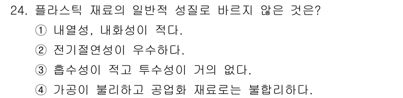 실내건축기능사 2016년 24번 - 가공이 불리하다는 것은 플라스틱 재료의 일반적인 성질인 경량성과 가공 용... 에 관한 핵심 기출문제