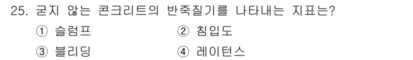 실내건축기능사 2016년 25번 - . 슬럼프  
정답인 이유: 슬럼프는 콘크리트의 유동성을 측정하는 지표로... 에 관한 핵심 기출문제