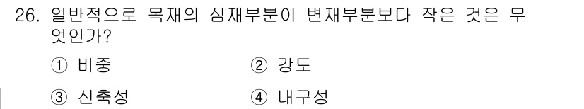 실내건축기능사 2016년 26번 - 정답은 3번 내구성입니다. 일반적으로 목재의 심재는 변재보다 강도가 높고... 에 관한 핵심 기출문제