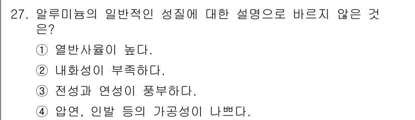 실내건축기능사 2016년 27번 - 알루미늄의 일반적인 성질 중에서, "내화성이 부족하다"는 설명이 적절하지... 에 관한 핵심 기출문제