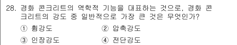 실내건축기능사 2016년 28번 - 정답은 2. 압축강도입니다. 압축강도는 콘크리트의 주요 기계적 특성으로,... 에 관한 핵심 기출문제
