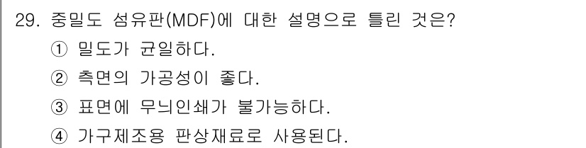 실내건축기능사 2016년 29번 - 중밀도 섬유판(MDF)은 밀도가 균일하여 표면이 매끄럽고 가공이 용이하다... 에 관한 핵심 기출문제