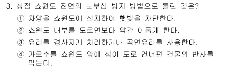 실내건축기능사 2016년 3번 - 상징 쇼윈도 전면의 눈부심 방지 방법은 쇼윈도에 설치하여 햇빛을 차단하는... 에 관한 핵심 기출문제