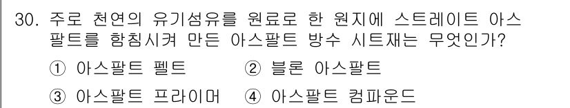 실내건축기능사 2016년 30번 - . 아스팔트 펠트

아스팔트 펠트는 주로 천연 유기증류물에서 만들어지며,... 에 관한 핵심 기출문제