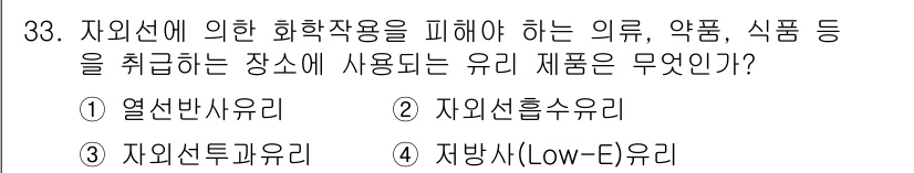 실내건축기능사 2016년 33번 - 정답은 2번 자외선흡수유리입니다. 자외선흡수유리는 유해한 자외선이 실내로... 에 관한 핵심 기출문제