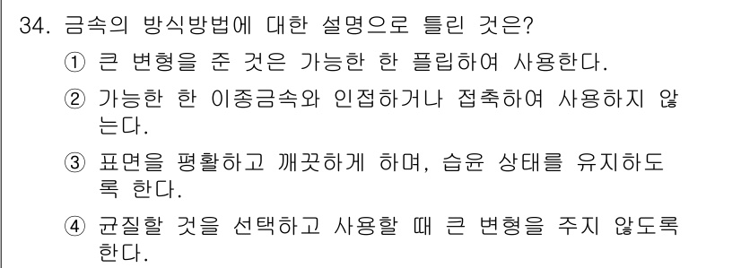 실내건축기능사 2016년 34번 - 금속의 방습 방법에 대한 설명에서 정답인 3번은 "표면을 평활하고 깨끗하... 에 관한 핵심 기출문제