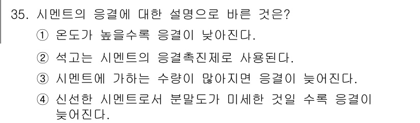 실내건축기능사 2016년 35번 - . 

시멘트의 응결 속도는 시멘트에 가하는 수량이 많을수록 늦어지며, ... 에 관한 핵심 기출문제
