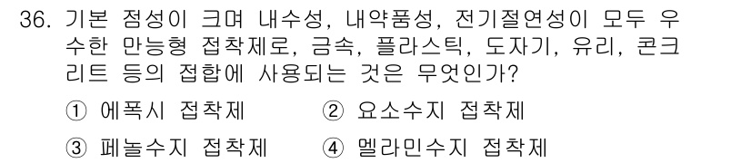 실내건축기능사 2016년 36번 - . 

에폭시 접착제는 강한 결합력을 제공하며, 내수성과 내약품성이 뛰어... 에 관한 핵심 기출문제