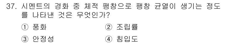 실내건축기능사 2016년 37번 - 시멘트의 경화 과정에서 평탄한 표면이 형성되지 않고 균열이 발생할 수 있... 에 관한 핵심 기출문제