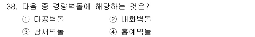 실내건축기능사 2016년 38번 - 정답은 1번 다공벽돌입니다. 다공벽돌은 경량 구조물에 사용되며, 내구성이... 에 관한 핵심 기출문제