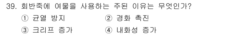 실내건축기능사 2016년 39번 - . 규열 방지  
이유: 회반죽은 습기에 강하고 균열 발생을 줄이는 특성... 에 관한 핵심 기출문제