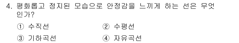 실내건축기능사 2016년 4번 - 정답은 4번, 자유곤선입니다. 자유곤선은 비정형적인 형태로 안정감을 제공... 에 관한 핵심 기출문제