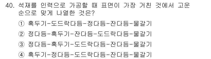 실내건축기능사 2016년 40번 - 석재를 연결할 때 표면이 가장 고운 순서는 표면 상태에 따라 결정됩니다.... 에 관한 핵심 기출문제