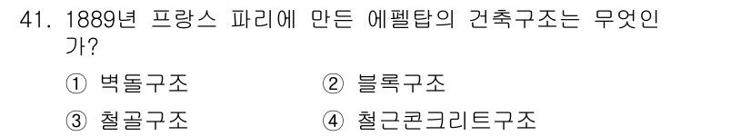 실내건축기능사 2016년 41번 - 정답은 3번 철구조입니다. 1889년 파리에서 세운 에펠탑은 철강을 주요... 에 관한 핵심 기출문제