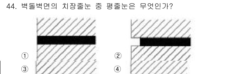 실내건축기능사 2016년 44번 - . 

박돌벽면의 치장줄눈은 주로 수평으로 설치되어야 하며, 이는 시각적... 에 관한 핵심 기출문제
