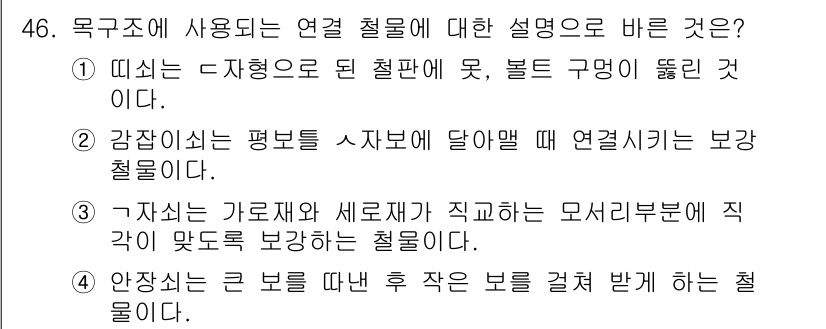 실내건축기능사 2016년 46번 - 가재도구와 세로막이 직각으로 보강해야 모서리 부분이 안정적으로 지지되기 ... 에 관한 핵심 기출문제