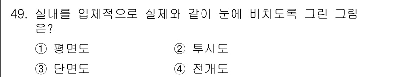 실내건축기능사 2016년 49번 - . 투시도는 실내를 입체적으로 표현하여 실체와 같은 느낌을 주는 기법입니... 에 관한 핵심 기출문제