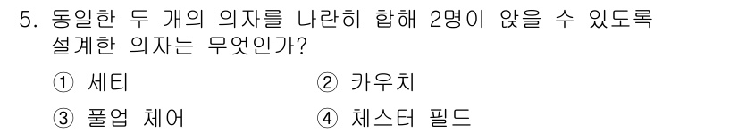 실내건축기능사 2016년 5번 - . 세디  
세디는 두 개의 의자를 나란히 배치하여 2명이 앉을 수 있도... 에 관한 핵심 기출문제