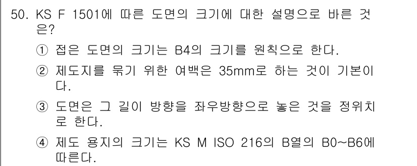 실내건축기능사 2016년 50번 - 정답 3은 제도용지의 크기를 규정한 KS M ISO 216의 B8에서 B... 에 관한 핵심 기출문제