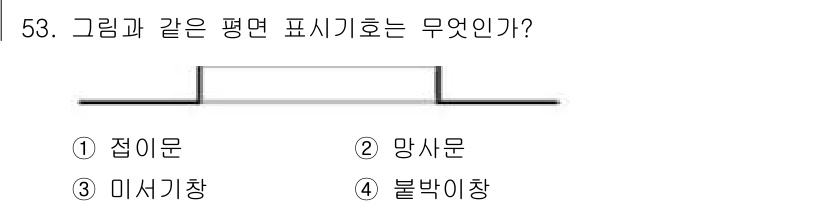 실내건축기능사 2016년 53번 - 정답은 4. 불박이창입니다. 그림에 나타난 형태는 두 개의 단차가 있는 ... 에 관한 핵심 기출문제