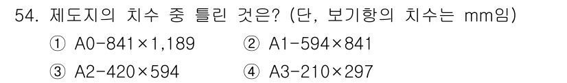 실내건축기능사 2016년 54번 - 정답 4번인 이유는 A1 사이즈가 594x841mm로 보편적으로 사용되는... 에 관한 핵심 기출문제