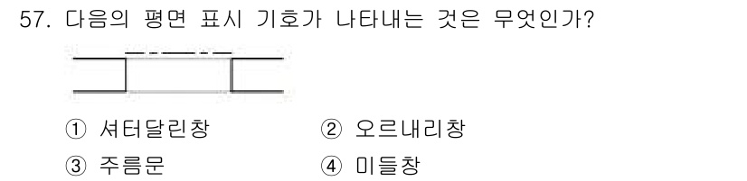 실내건축기능사 2016년 57번 - 정답은 1번 서터달린창입니다. 서터달린창은 수직으로 여닫히는 구조를 가지... 에 관한 핵심 기출문제