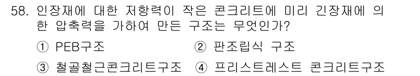 실내건축기능사 2016년 58번 - 정답은 4번 프리스트레스 콘크리트 구조입니다. 이 구조는 인장력을 감소시... 에 관한 핵심 기출문제