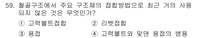 실내건축기능사 2016년 59번 - 철골구조에서 주요 구조체의 접합 방법으로 최근 사용되지 않는 것은 3) ... 에 관한 핵심 기출문제