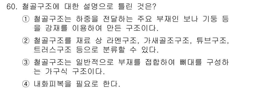 실내건축기능사 2016년 60번 - 철근구조는 다양한 구조체 중에서 하중을 효율적으로 분산시키는 방식으로, ... 에 관한 핵심 기출문제