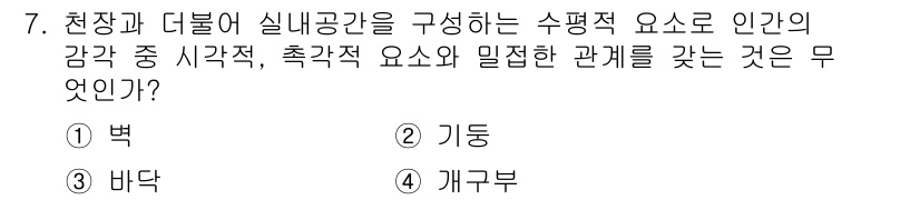 실내건축기능사 2016년 7번 - 정답은 2. 기둥입니다. 기둥은 실내 공간의 구조적 요소로서, 공간의 사... 에 관한 핵심 기출문제