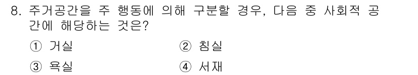 실내건축기능사 2016년 8번 - 주거 공간을 주 행동에 따라 구분할 때, 사회적 공간은 일반적으로 사람 ... 에 관한 핵심 기출문제