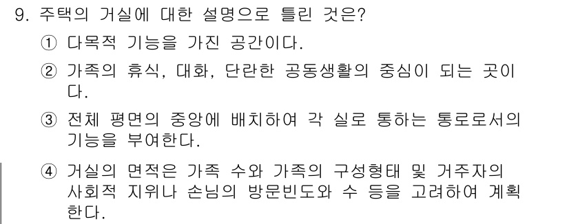 실내건축기능사 2016년 9번 - 주택의 거실은 가족 간의 휴식과 소통의 중심 공간으로, 여러 기능을 수행... 에 관한 핵심 기출문제