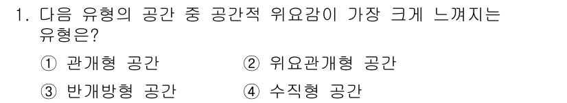 조경산업기사 2015년 1번 - 정답은 2번 위요관계형 공간입니다. 위요관계형 공간은 사람의 시선을 유도... 에 관한 핵심 기출문제