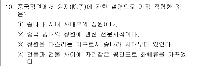 조경산업기사 2015년 10번 - 정답 4번은 건물과 건물 사이에 자치하는 공간이 회화룰 가져온다는 설명이... 에 관한 핵심 기출문제