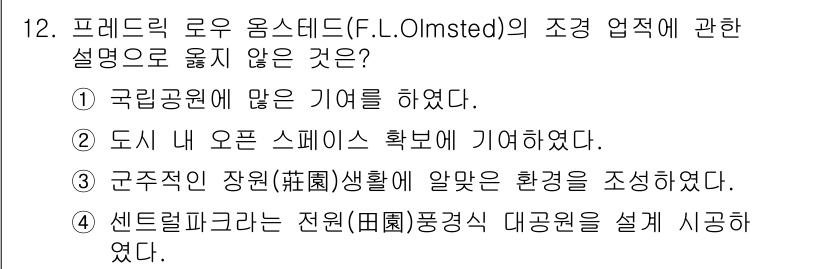 조경산업기사 2015년 12번 - . 

프레드릭 로우 옴스테드(F.L. Olmsted)는 공원과 도시 공... 에 관한 핵심 기출문제