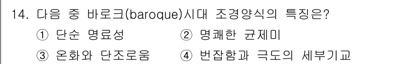 조경산업기사 2015년 14번 - 1. 정답은 1번 단순 명료성입니다. 바르크 시대의 조경양식은 복잡한 형... 에 관한 핵심 기출문제