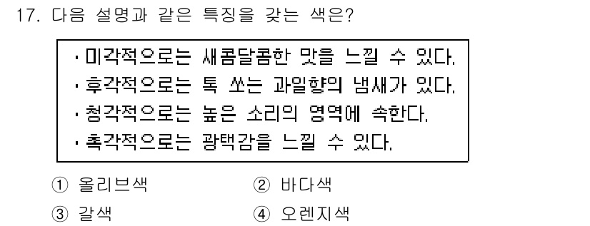 조경산업기사 2015년 17번 - . 후각적으로는 특히 과일향의 냄새가 있다. 이는 향수나 특정 식물에서 ... 에 관한 핵심 기출문제