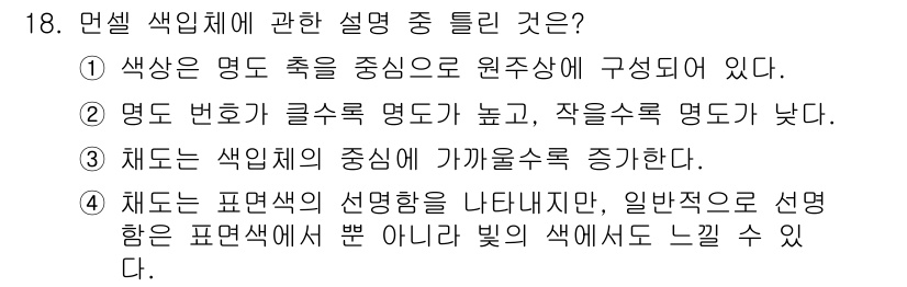 조경산업기사 2015년 18번 - 정답은 3번이다. 색체의 주된 명명 방식은 밝기와 채도를 기준으로 하며,... 에 관한 핵심 기출문제