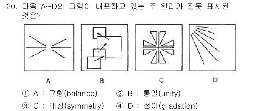 조경산업기사 2015년 20번 - . 

A의 그림은 요소들이 균형을 이루고 있지만, 내부의 비대칭적인 형... 에 관한 핵심 기출문제