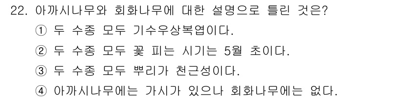 조경산업기사 2015년 22번 - 정답은 ②입니다. 아까시나무의 꽃이 피는 시기는 5월 초로 알려져 있으며... 에 관한 핵심 기출문제