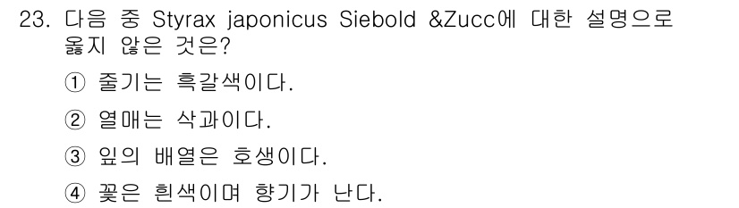 조경산업기사 2015년 23번 - Styrax japonicus의 열매는 일반적으로 삭과 형태가 아니라 드... 에 관한 핵심 기출문제