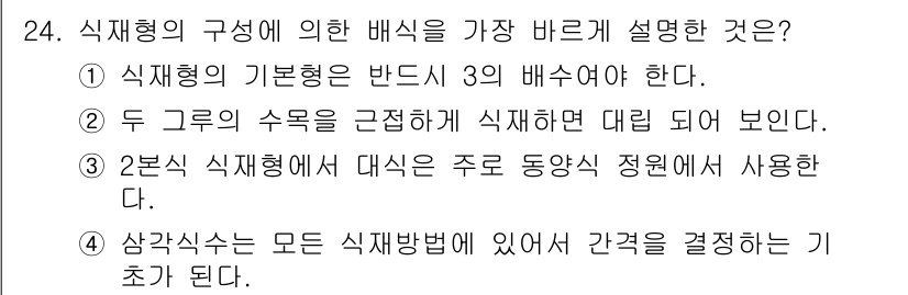 조경산업기사 2015년 24번 - 식재형의 구성에 따라 배식 방법은 식물의 생장과 조화를 고려하여 결정되어... 에 관한 핵심 기출문제