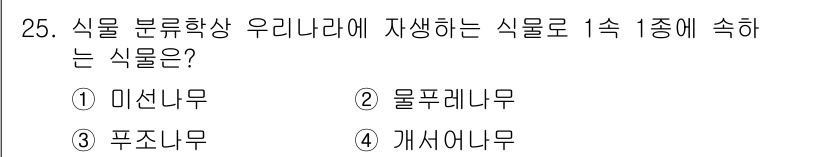 조경산업기사 2015년 25번 - 개서니무는 분류학적으로 1속 1종에 속하는 대표적인 식물입니다. 다른 옵... 에 관한 핵심 기출문제